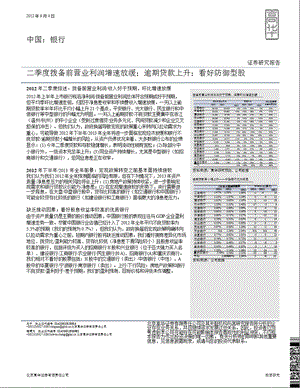 银行：二季度拨备前营业利润增速放缓；逾期贷款上升；看好防御型股0906.ppt