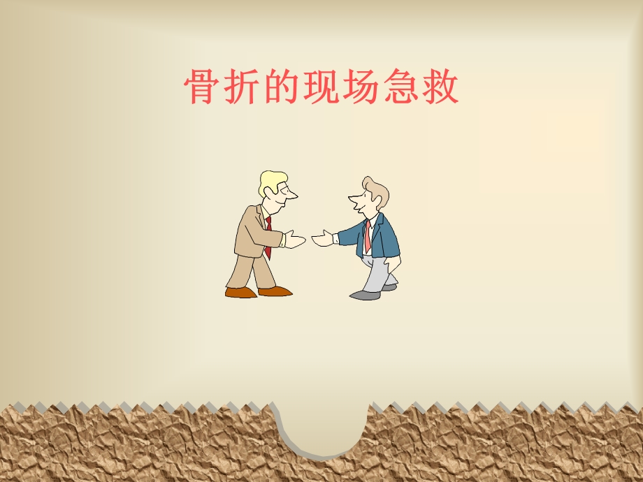 骨折的现场急救PPT.ppt_第1页