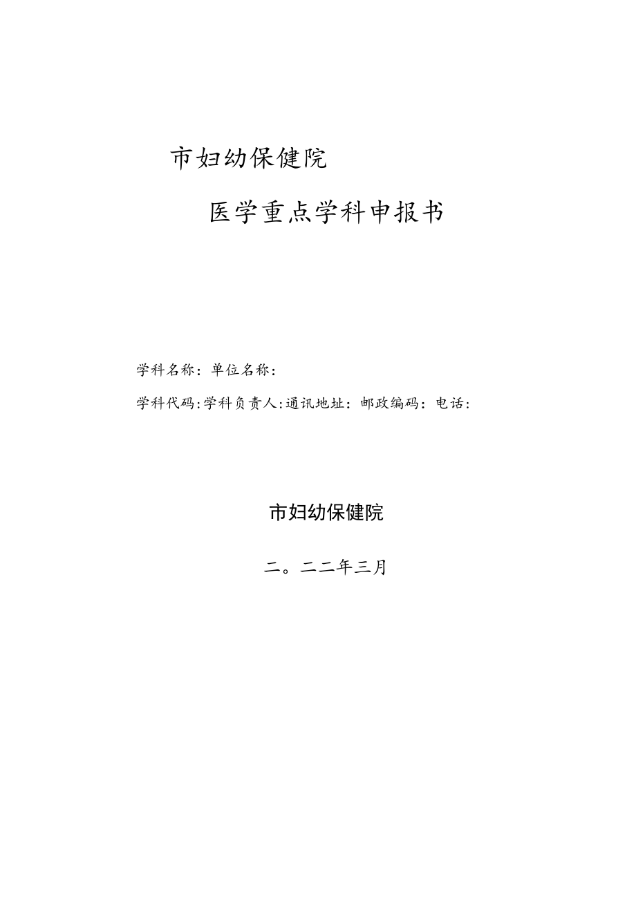 市妇幼保健院医学重点学科申报书.docx_第1页