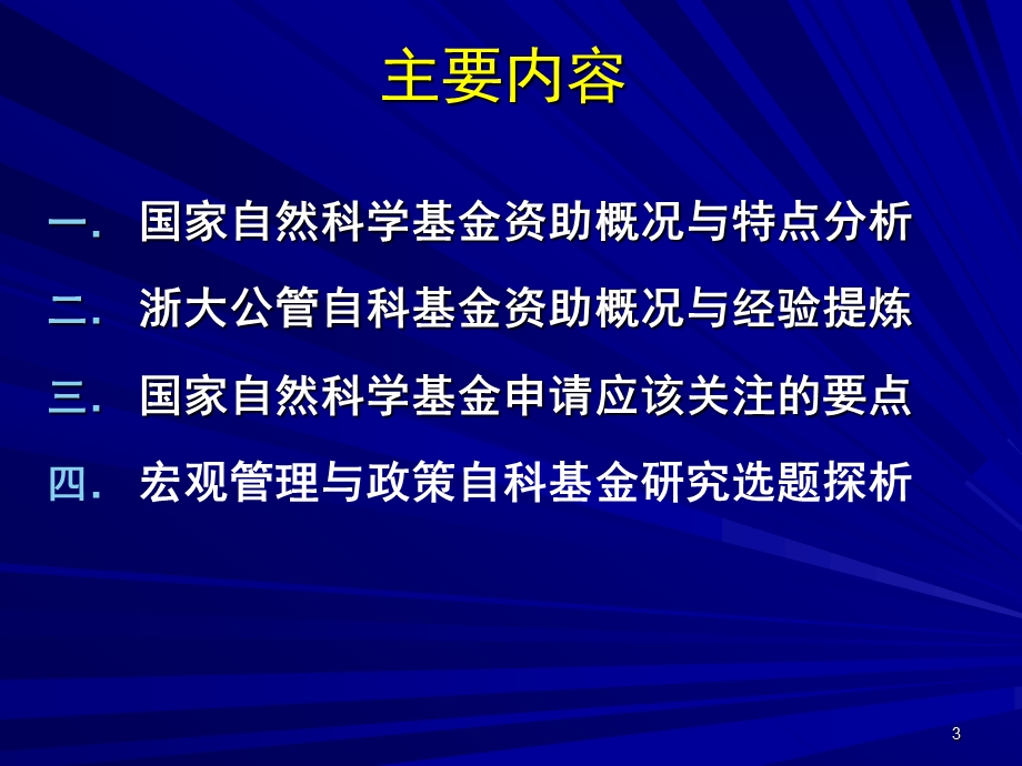 管理研究方法与国家自科基金申请培训讲座PPT.ppt_第3页