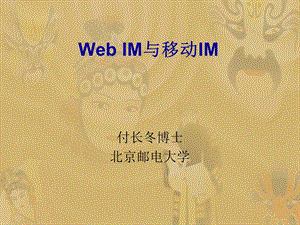 Web IM与移动IM(ok).ppt