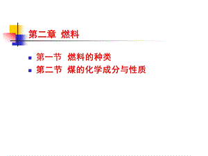 锅炉原理－燃料.ppt