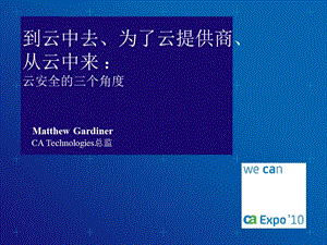 到云中去、为了云提供商、从云中来：云安全的三个角度.ppt