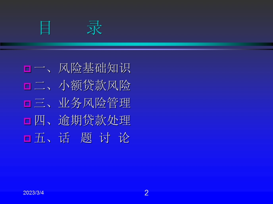 小额贷款风险管理培训教程.ppt_第2页