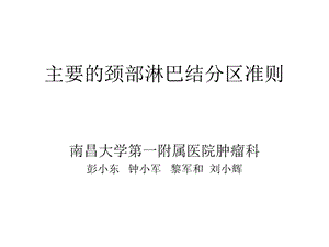 主要的颈部淋巴结分区准则学习.ppt