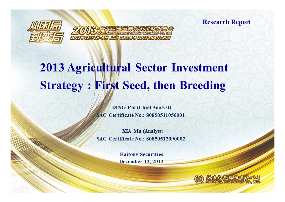 AGRICULTURALSECTORINVESTMENTSTRATEGY：FIRSTSEEDTHENBREEDING1214.ppt_第1页