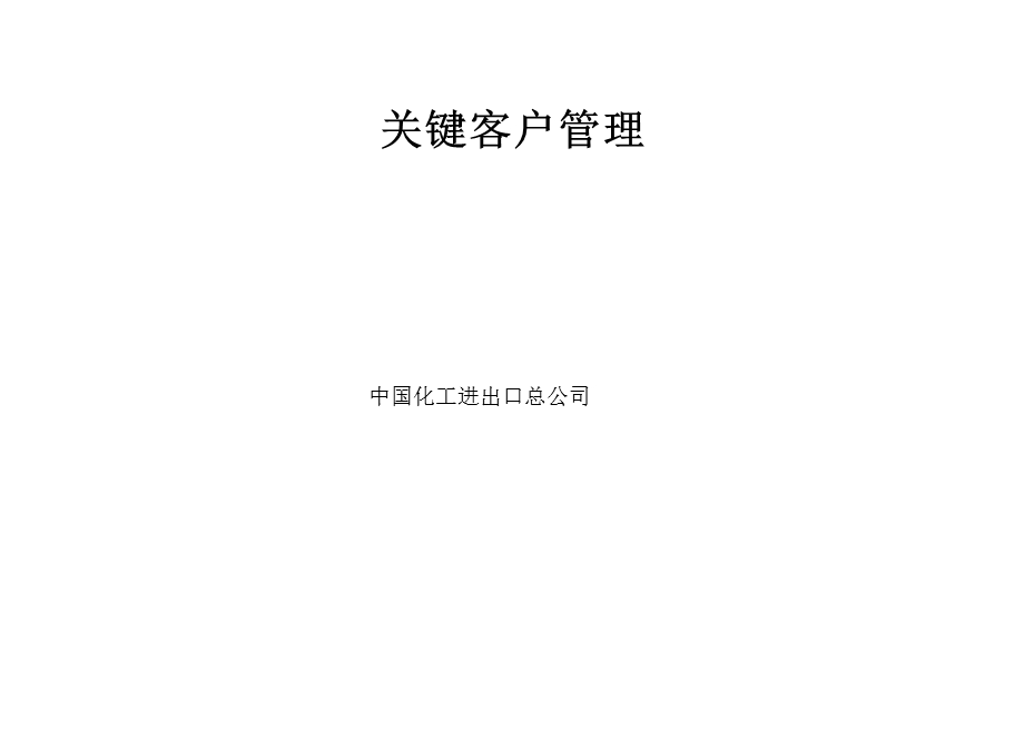 关键客户管理销售营销管理.ppt_第1页