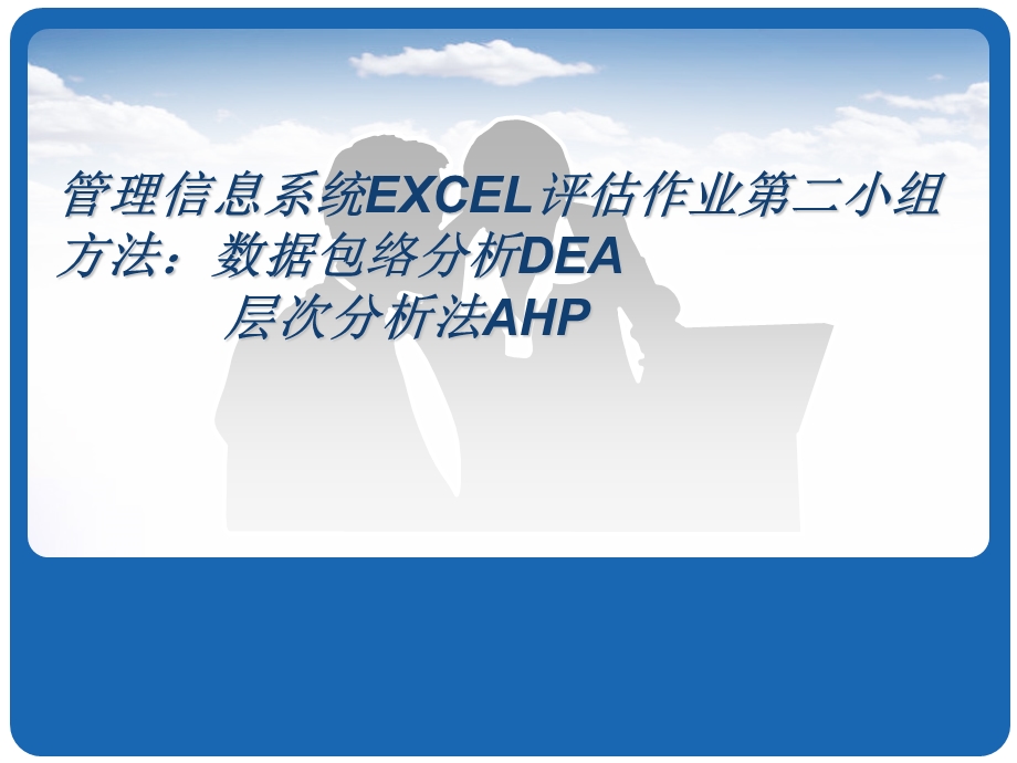 数据包络分析DEA和层次分析法AHP（excel).ppt_第1页