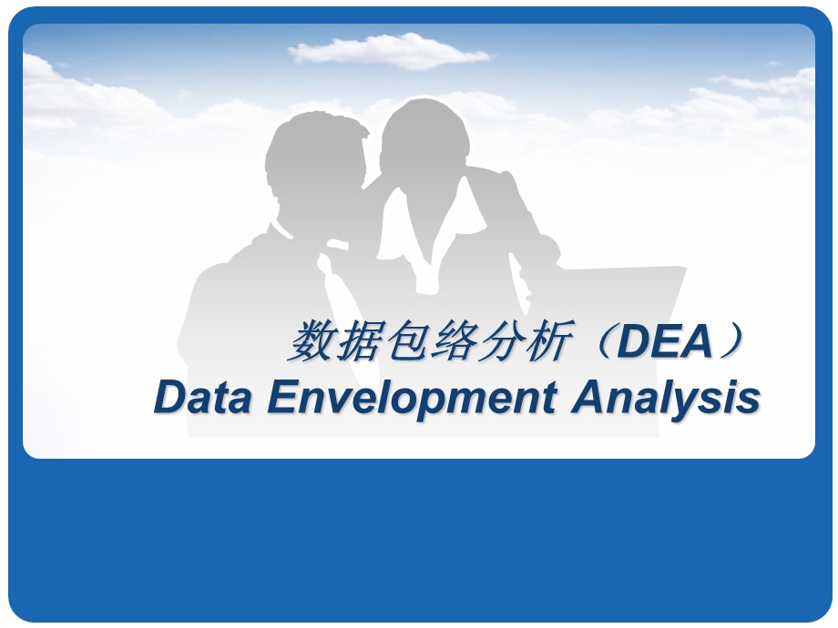 数据包络分析DEA和层次分析法AHP（excel).ppt_第2页