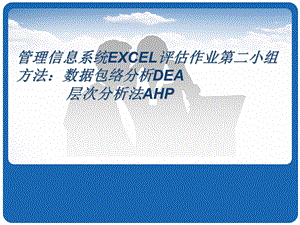 数据包络分析DEA和层次分析法AHP（excel).ppt