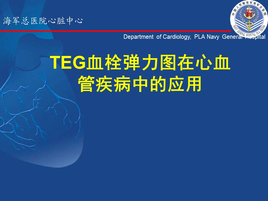 TEG血栓弹力图在心血管疾病中的应用.ppt_第1页