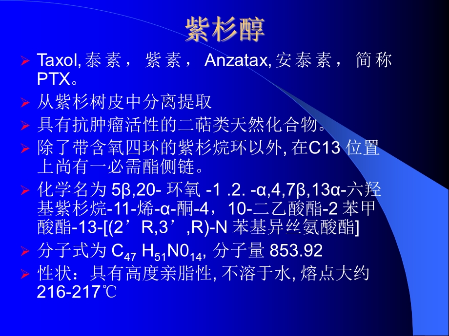 紫杉醇及其脂质体的研究【精选PPT】.ppt.ppt_第2页