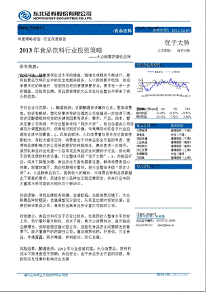 食品饮料行业投资策略：大众刚需防御性品种1204.ppt