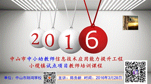 中山市中小幼教师信息技术应用能力提升工程 小榄镇试点项目教师培训课程 主讲：陈务新.ppt