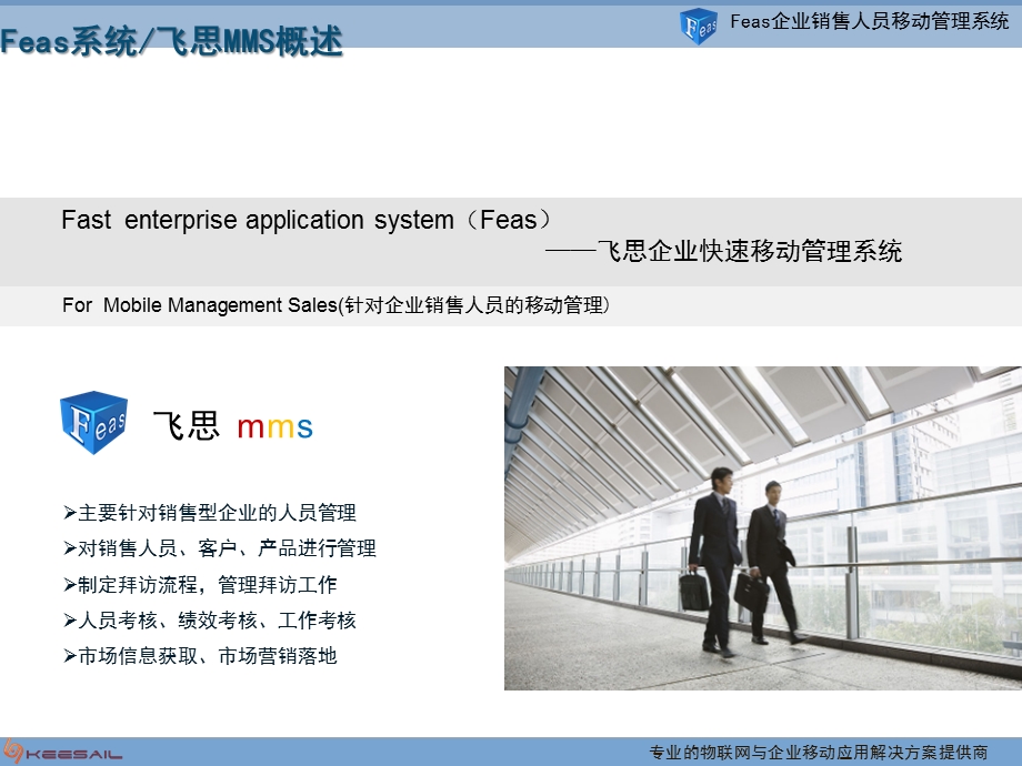 移动MMS针对销售型企业销售人员管理通用方案.ppt_第3页