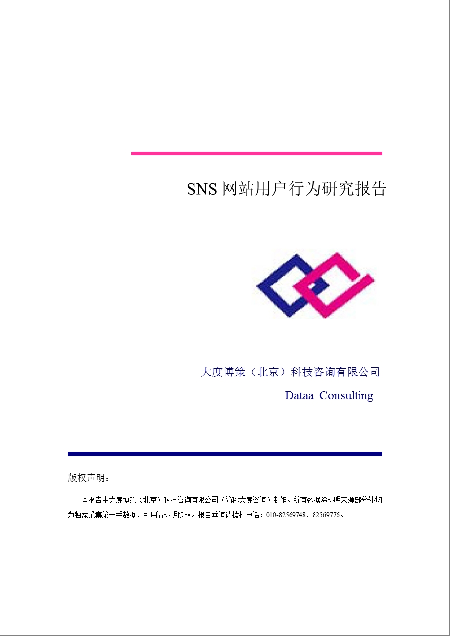 国内SNS网站用户行为研究分析报告1.ppt_第1页