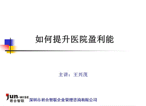 如何提升医院盈利能力【ppt】 .ppt