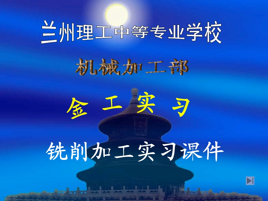 铣床铣削加工实习课件.ppt_第1页