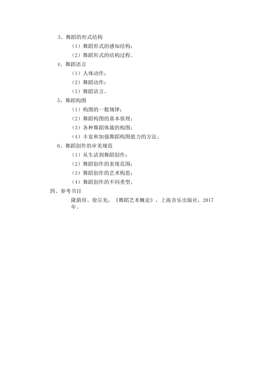 2023年海南省专升本各考试科目考试大纲-专业课33舞蹈概论.docx_第3页