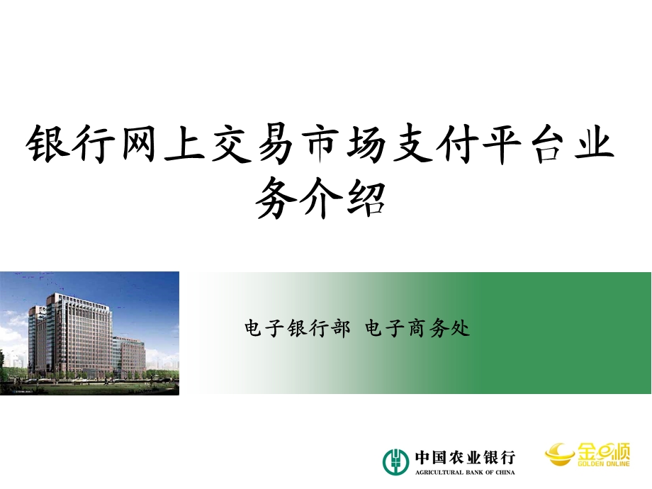 银行网上交易市场支付平台业务介绍.ppt_第1页