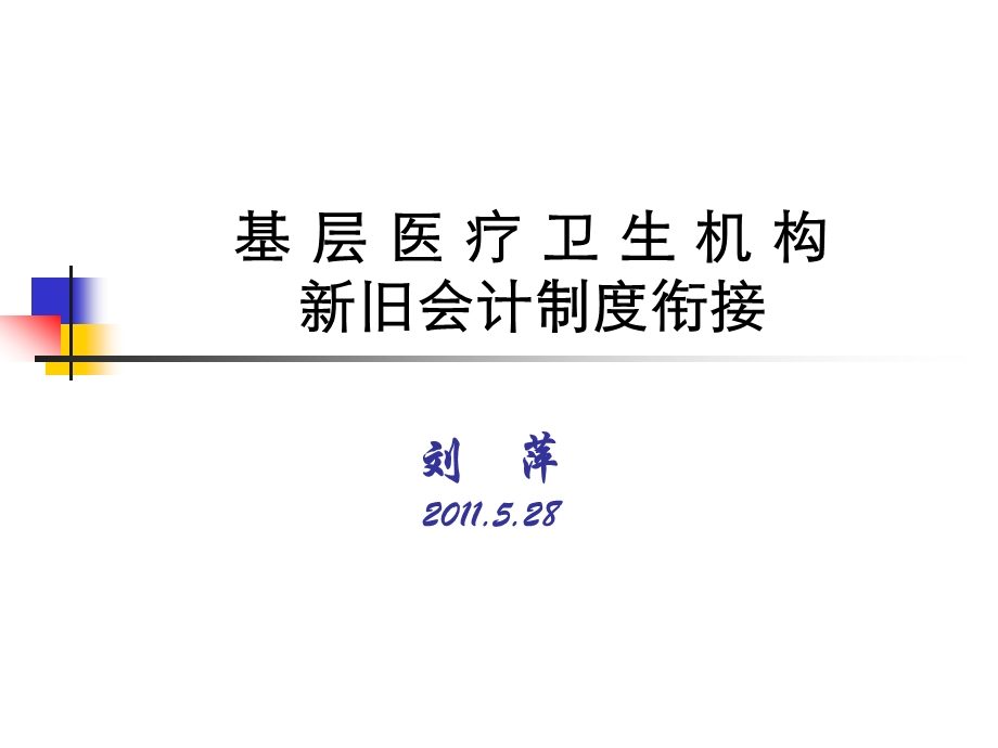 基层医疗卫生机构新旧会计制度衔接.ppt_第1页