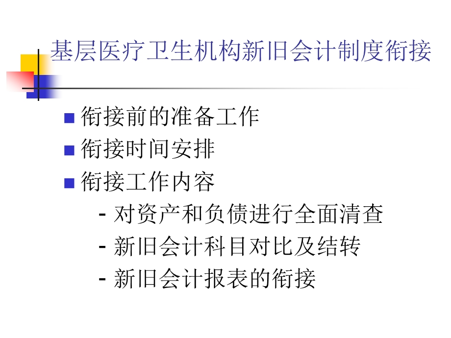 基层医疗卫生机构新旧会计制度衔接.ppt_第2页