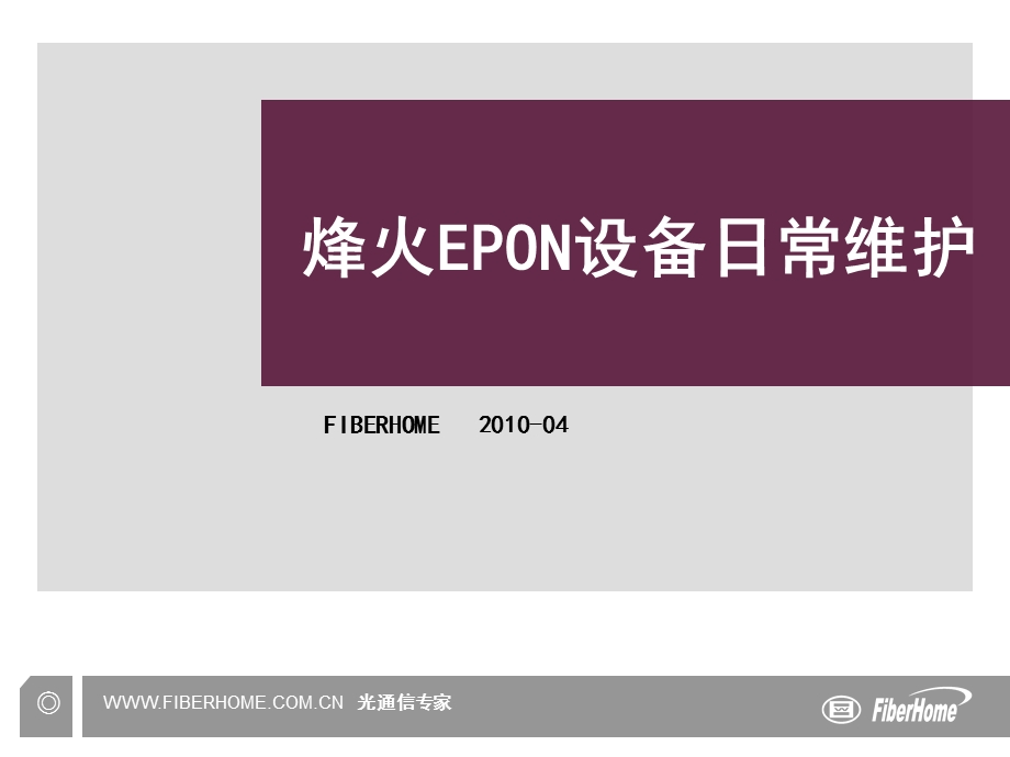 烽火EPON设备日常维护.ppt_第1页