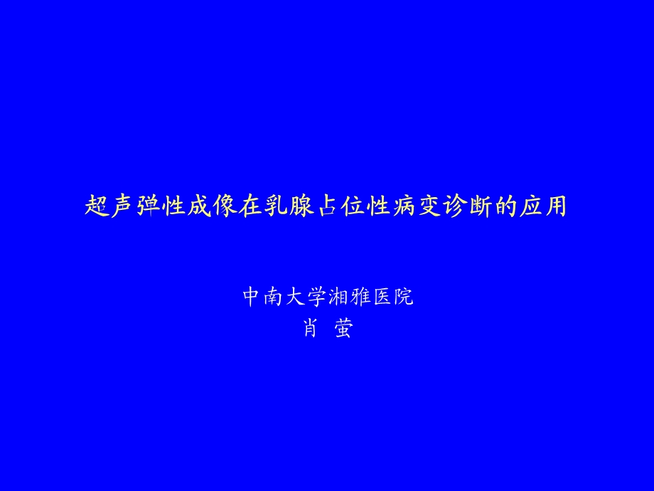 超声弹性成像在乳腺占位性病变诊断的应用.ppt_第1页