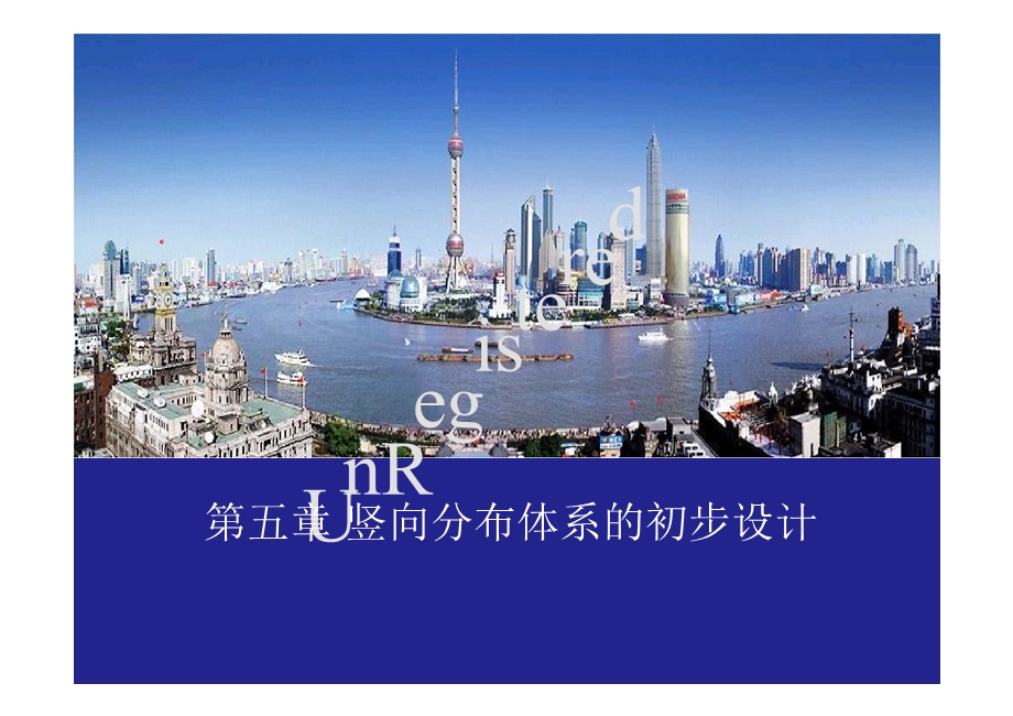 工程施工竖向分布体系的初步设计.ppt_第1页