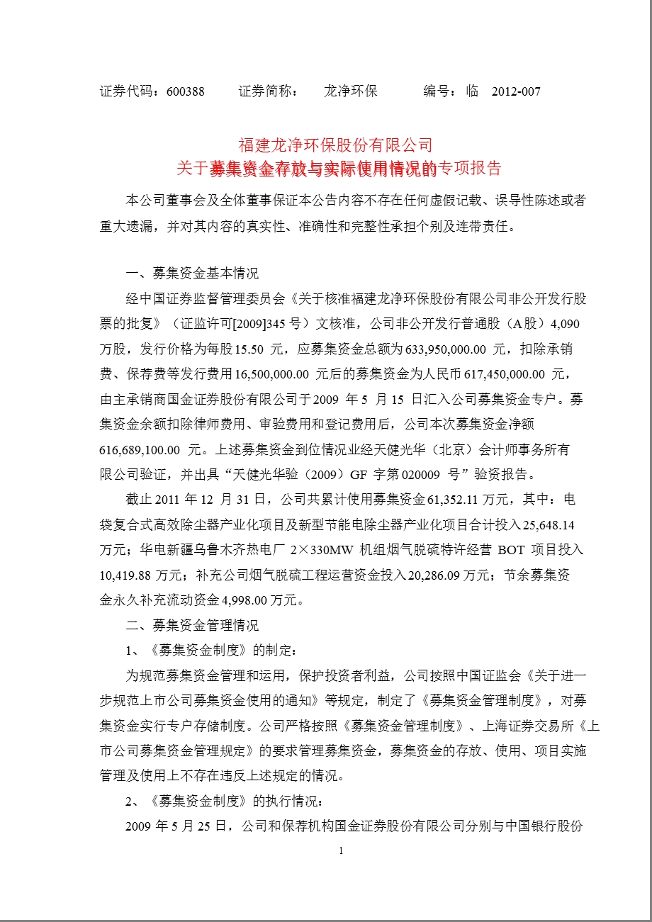 600388 龙净环保关于募集资金存放与实际使用情况的专项报告.ppt_第1页