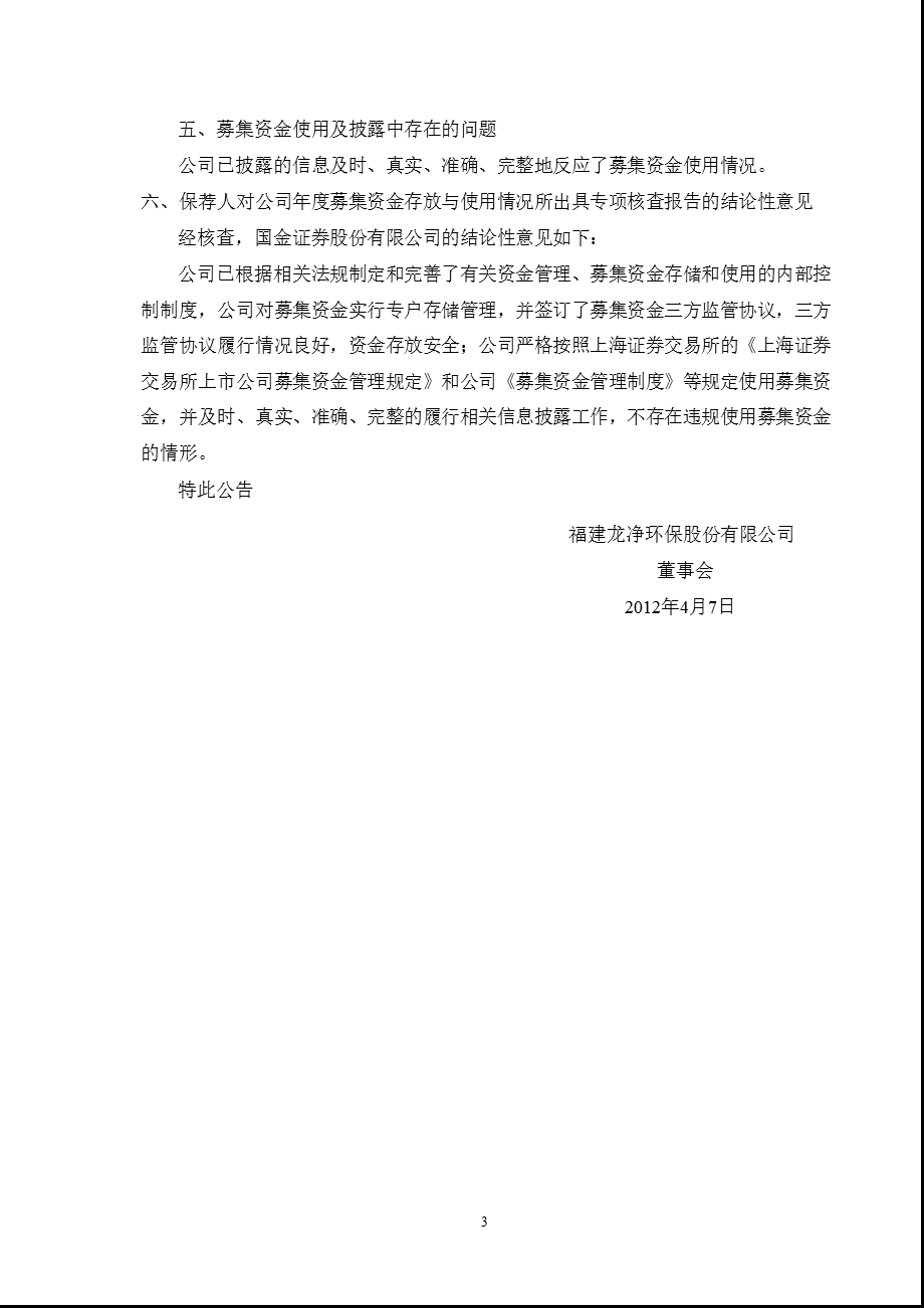 600388 龙净环保关于募集资金存放与实际使用情况的专项报告.ppt_第3页