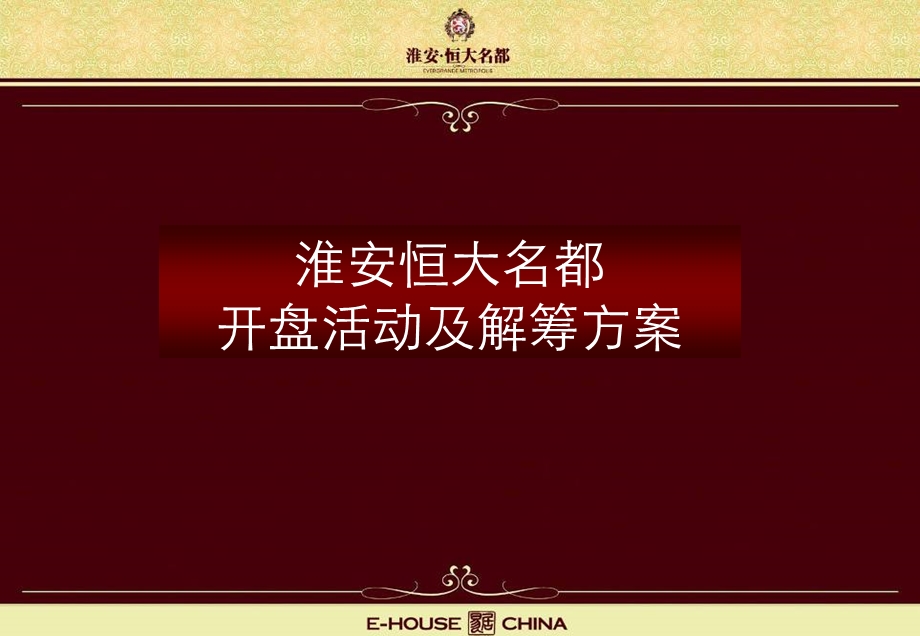 江苏淮安恒大名都项目开盘活动及解筹方案（66页） .ppt_第1页