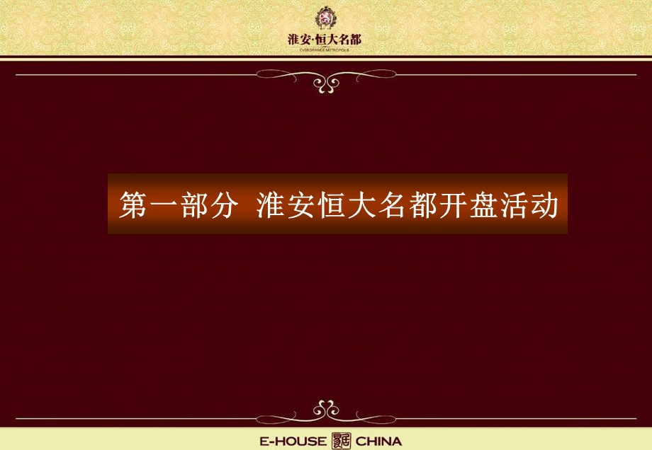 江苏淮安恒大名都项目开盘活动及解筹方案（66页） .ppt_第2页