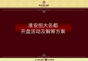 江苏淮安恒大名都项目开盘活动及解筹方案（66页） .ppt