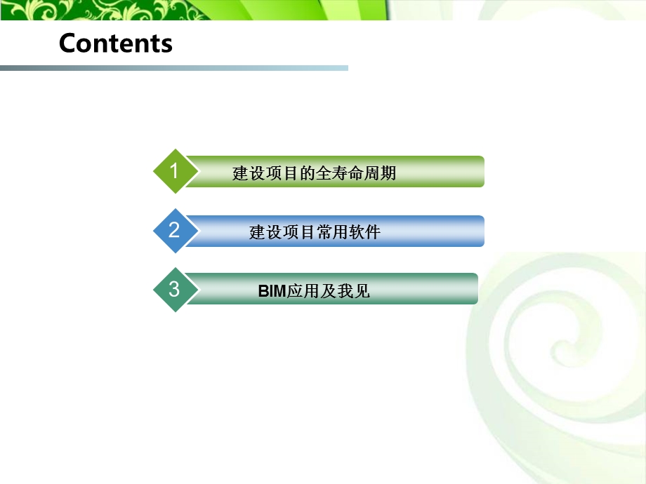 建设项目全寿命周期的信息化管理.ppt_第2页