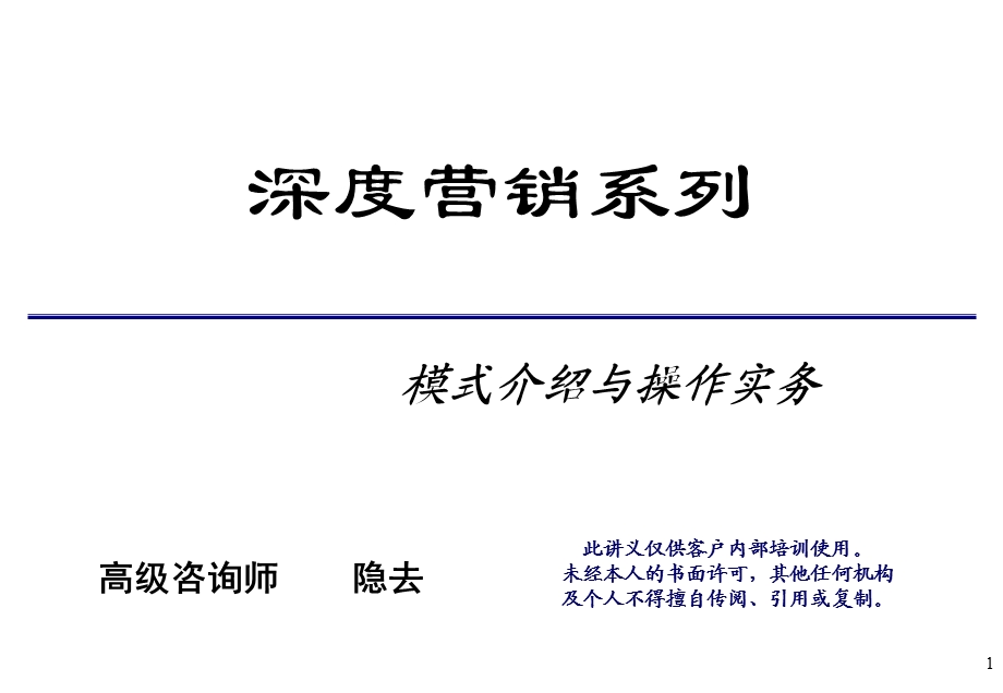 深度营销模式介绍与操作实务全流程（实务+理论） .ppt_第1页