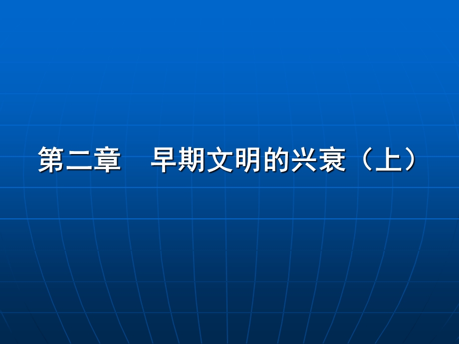 第三四节 地中海 古代波斯.ppt_第1页