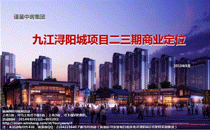 江西九江中房浔阳城商业定位及物业发展建议（174页） .ppt