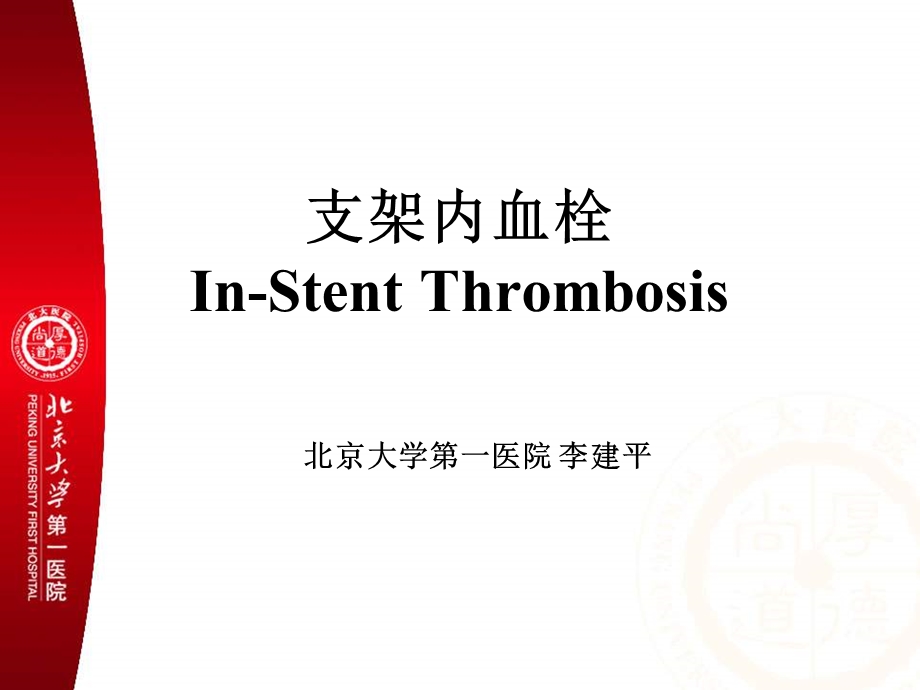 【精品PPT医学课件】InStent Thrombosis支架内血栓.ppt_第1页