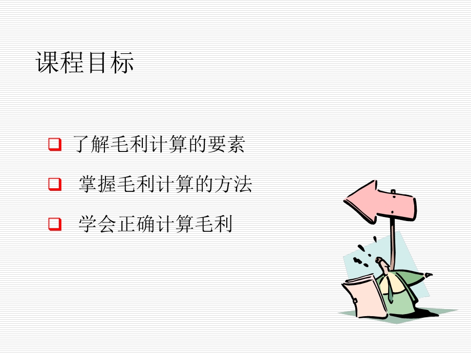 超市毛利的计算.ppt_第2页