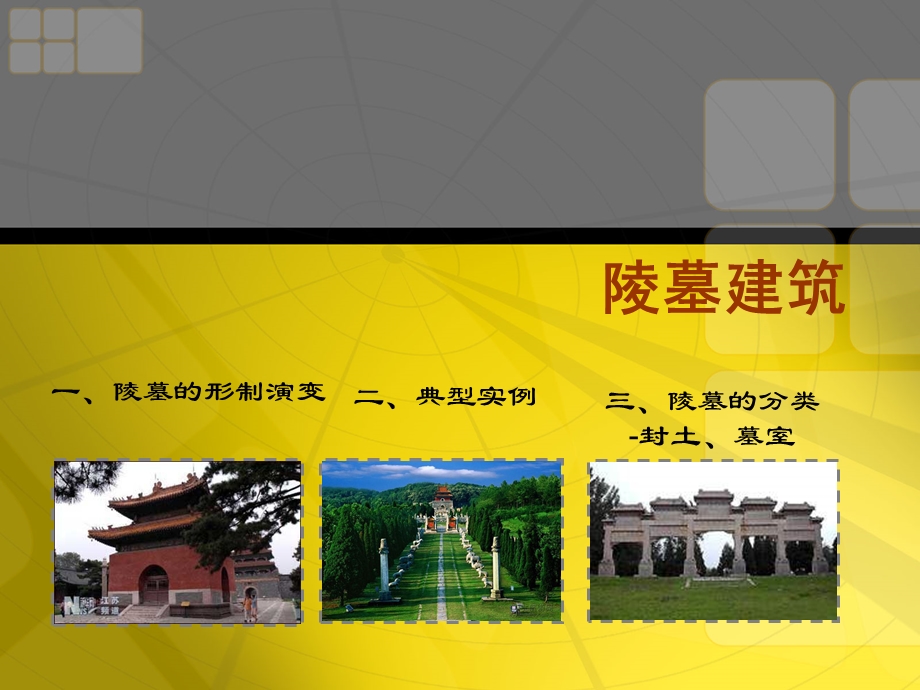 陵墓建筑教学课件PPT.ppt_第1页