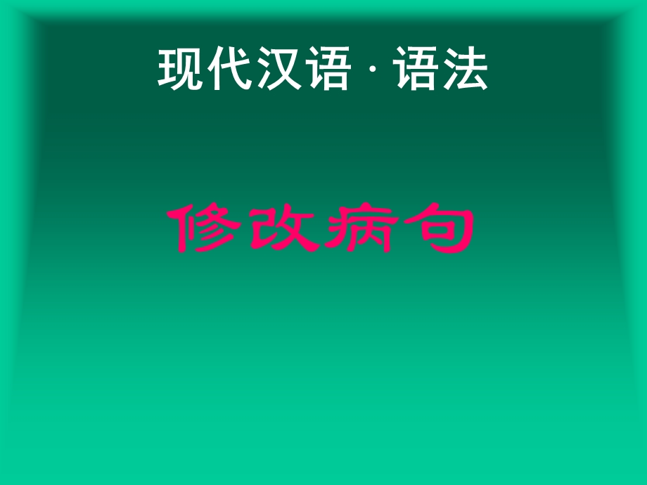 现代汉语语法 · 修改病句.ppt_第1页