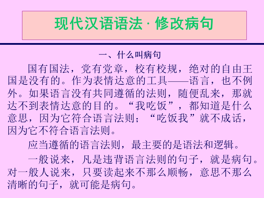 现代汉语语法 · 修改病句.ppt_第2页