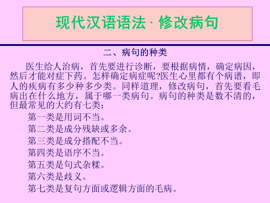 现代汉语语法 · 修改病句.ppt_第3页