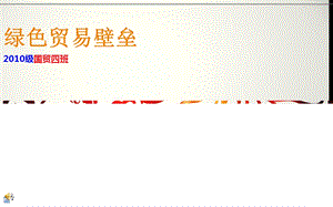 绿色贸易壁垒ppt.ppt.ppt