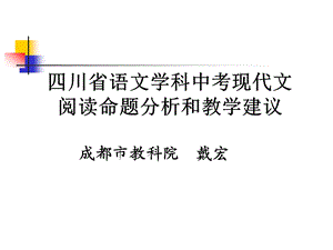 .中考现代文阅读命题分析和教学建议