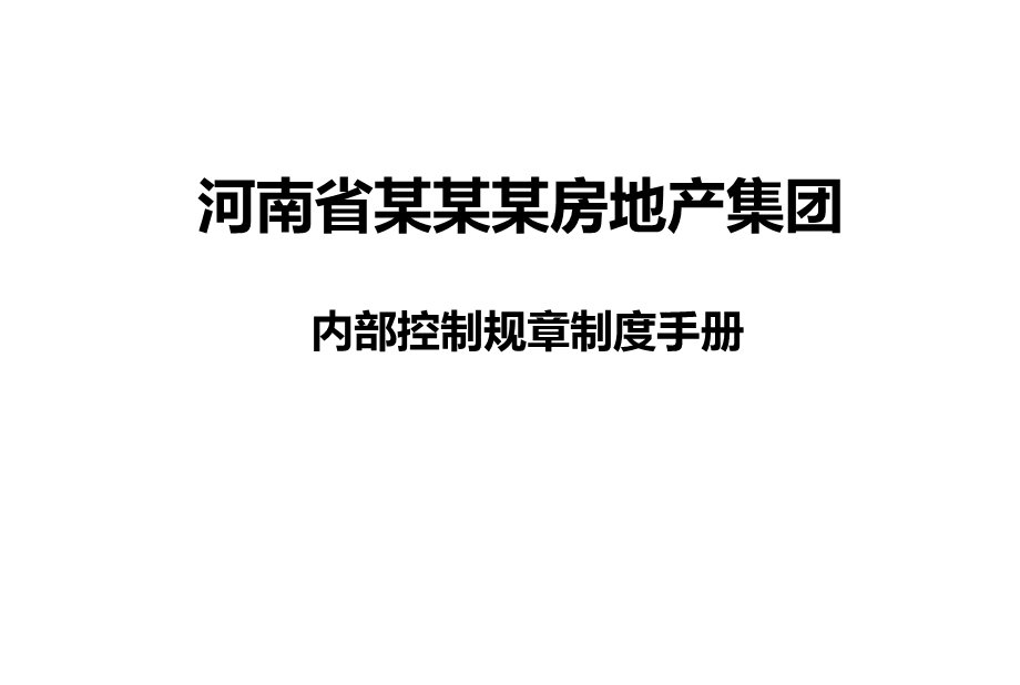 河南省某某某房地产集团内部控制规章制度手册.ppt_第1页