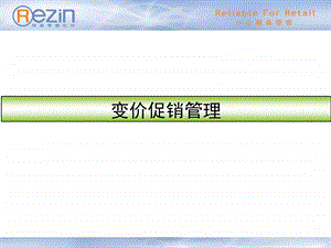 大卖场总部变价促销管理培训——瑞星零售软件培训.ppt
