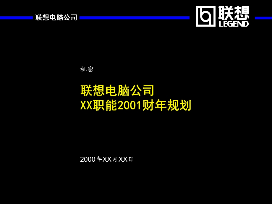 联想电脑公司XX职能2001财规划.ppt_第1页