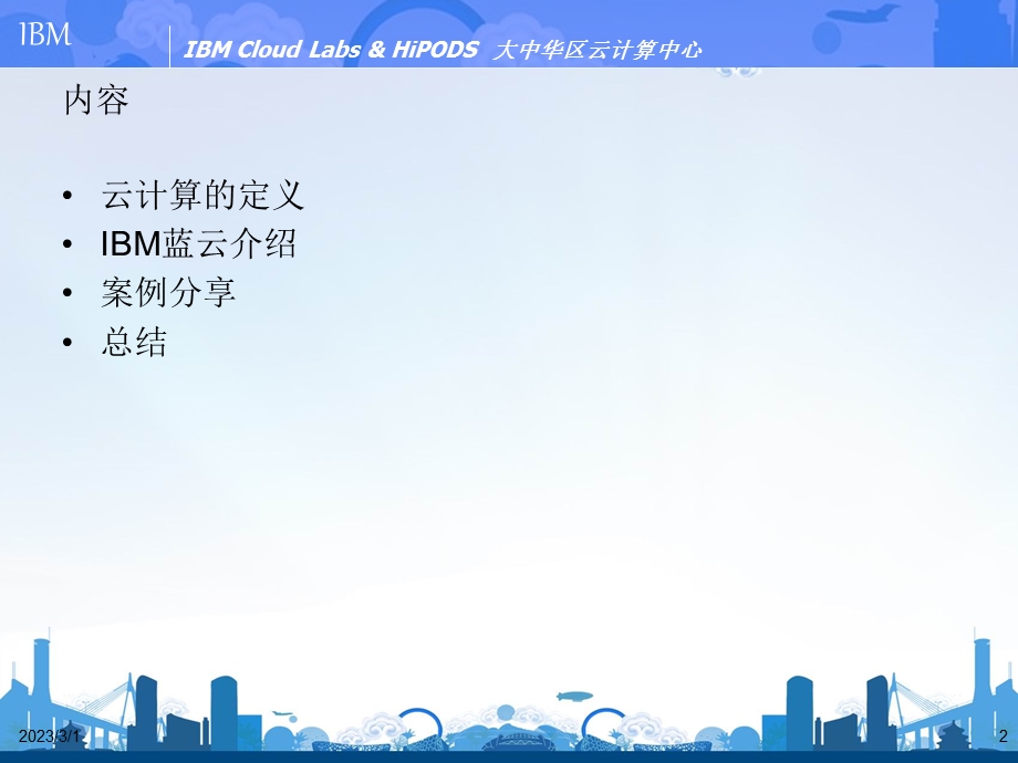 IBM蓝云计算解决方案.ppt_第2页